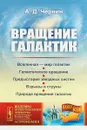 Вращение галактик. Выпуск №62 - А. Д. Чернин
