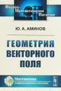 Геометрия векторного поля - Ю. А. Аминов