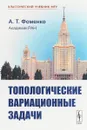 Топологические вариационные задачи - А. Т. Фоменко