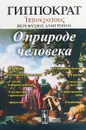 О природе человека - Гиппократ