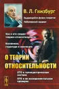 О теории относительности - В. Л. Гинзбург