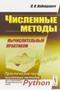 Численные методы. Вычислительный практикум. Практическое применение численных методов при использовании алгоритмического языка Python - П. Н. Вабищевич