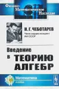 Введение в теорию алгебр - Н. Г. Чеботарев