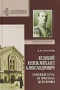 Великий Князь Михаил Александрович. Скорбный путь. От Престола до Голгофы - В. М. Хрусталев