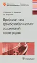 Профилактика тромбоэмболических осложнений после родов - Шмаков Роман Георгиевич, Каримова Галия Насибуллаевна, Полушкина Евгения Сергеевна