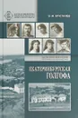 Екатеринбургская Голгофа - Хрусталёв В.М.