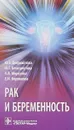 Рак и беременность - Марина Венедиктова,Екатерина Боровкова,Юлия Доброхотова