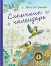 Синичкин календарь - Бианки В.В.