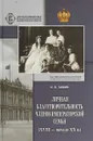 Личная благотворительность членов императорской семьи (ХVIII - начало ХХ вв.) - И. В. Зимин