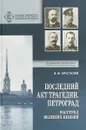 Последний акт трагедии. Петроград. Расстрел Великих Князей - В. Хрусталёв