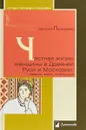 Частная жизнь женщины в Древней Руси и Московии. Невеста,жена,любовница - Н. Пушкарева