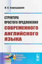 Структура простого предложения современного английского языка - Л. С. Бархударов