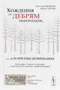 Хождения по дебрям информации, или Алгоритмы понимания. Познание в эпоху незнания. Самоучитель работы с информацией - Светлана Иванова, Артем Суетин