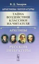 Архетипы литературы. Тайна воздействия классики на читателя. Книга 2. Архетипы русской литературы - В. Д. Захаров