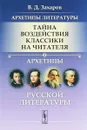 Архетипы литературы. Тайна воздействия классики на читателя. Книга 2. Архетипы русской литературы - В. Д. Захаров