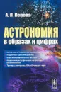 Астрономия в образах и цифрах - А. П. Попова