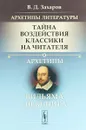 Архетипы литературы. Тайна воздействия классики на читателя. Архетипы Вильяма Шекспира - В. Д. Захаров