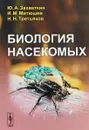 Биология насекомых - Ю. А. Захваткин, И. М. Митюшев,  Н. Н. Третьяков