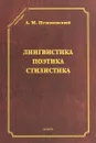 Лингвистика. Поэтика. Стилистика - А. М. Пешковский