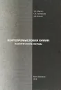 Нефтепромысловая химия: Аналитические методы - А. Н. Маркин,С. В.  Суховерхов,А. В. Бриков