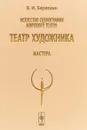 Искусство сценографии мирового театра. Том 5. Театр художника. Мастера - В. И. Березкин