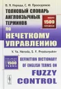 Толковый словарь англоязычных терминов по нечеткому управлению - В. Я. Нерода., С. Ф. Проскуряков