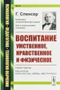 Воспитание умственное, нравственное и физическое. Выпуск №30 - Г. Спенсер