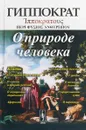 О природе человека - Гиппократ