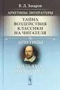 Архетипы литературы. Тайна воздействия классики на читателя. Книга 1. Архетипы Вильяма Шекспира - В. Д. Захаров