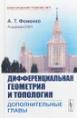 Дифференциальная геометрия и топология. Дополнительные главы - Фоменко А.Т.