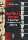 Научная элита в системе политической власти - С. А. Кислицын