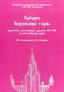 Покори Воробьевы горы: варианты олимпиадных заданий 2017-2018 по английскому языку - А. Н. Колесникова