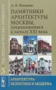 Уцелевшая Москва прошлого. Памятники архитектуры Москвы, сохранившиеся к началу XXI века. Книга 3. Архитектура эклектики и модерна - А. В. Пеньков