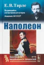 Наполеон - Е. В. Тарле