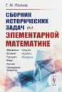 Сборник исторических задач по элементарной математике - Попов Г.Н.
