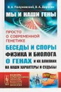 Мы и наши гены. Просто о современной генетике. Беседы и споры физика и биолога о генах и их влиянии на наши характеры и судьбы - В. А. Полуновский, В. А. Дараган