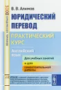 Юридический перевод. Практический курс. Английский язык - В. В. Алимов