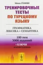 Тренировочные тесты по турецкому языку. Грамматика. Лексика. Семантика. 100 тем, 3000 заданий + ключи ко всем заданиям - Эйюп Гениш