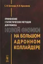 Применение статистических методов для поиска новой физики на Большом адронном коллайдере - С. И. Битюков,Н. В. Красников