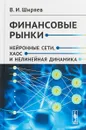 Финансовые рынки. Нейронные сети, хаос и нелинейная динамика - В. И. Ширяев