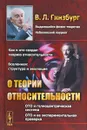 О теории относительности - В. Л. Гинзбург