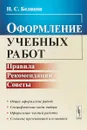 Оформление учебных работ. Правила, рекомендации, советы - Н. С. Беляков