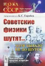 Советские физики шутят... Хотя бывало не до шуток - Горобец Б.С.