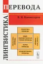 Лингвистика перевода - В. Н. Комиссаров