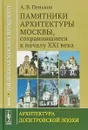 Уцелевшая Москва прошлого. Памятники архитектуры Москвы, сохранившиеся к началу XXI века: Архитектура допетровской эпохи - А. В. Пеньков