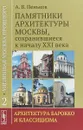 Уцелевшая Москва прошлого. Памятники архитектуры Москвы, сохранившиеся к началу XXI века. Книга 2. Архитектура барокко и классицизма - А. В. Пеньков