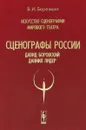 Искусство сценографии мирового театра. Том 6. Сценографы России: Давид Боровский. Даниил Лидер - В. И. Березкин