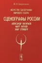 Искусство сценографии мирового театра. Том 7. Сценографы России: Александр Васильев. Март Китаев. Энар Стенберг - В. И. Березкин