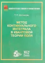 Метод континуального интеграла в квантовой теории поля - Т. П. Шестакова