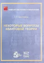 Некоторые вопросы квантовой теории - Т. П. Шестакова